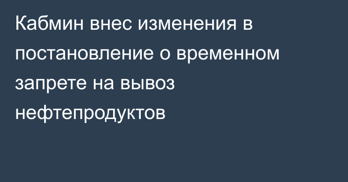Кабмин внес изменения в постановление о временном запрете на вывоз нефтепродуктов