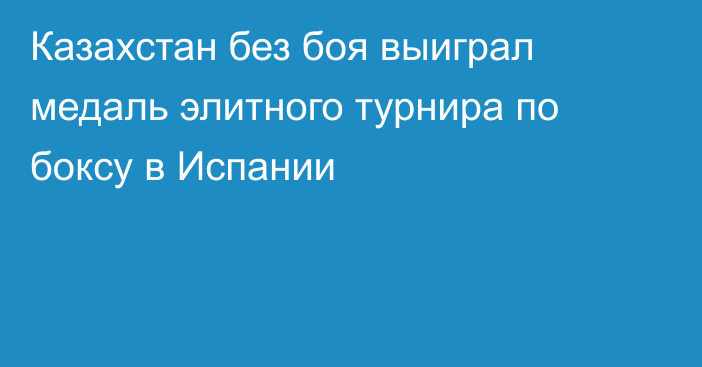 Казахстан без боя выиграл медаль элитного турнира по боксу в Испании