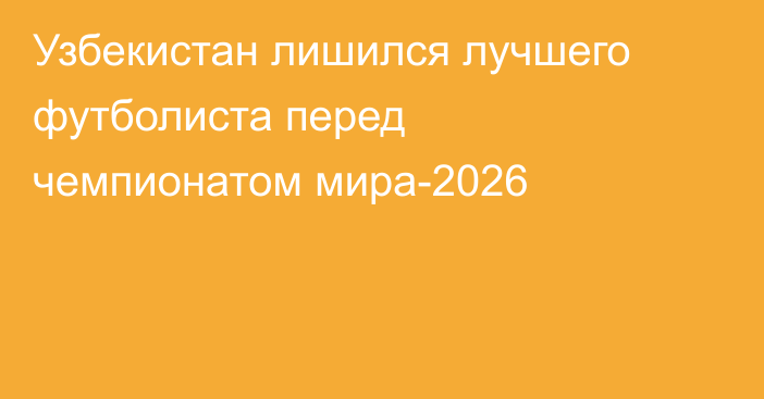 Узбекистан лишился лучшего футболиста перед чемпионатом мира-2026