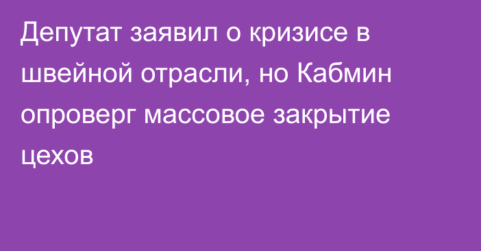 Депутат заявил о кризисе в швейной отрасли, но Кабмин опроверг массовое закрытие цехов