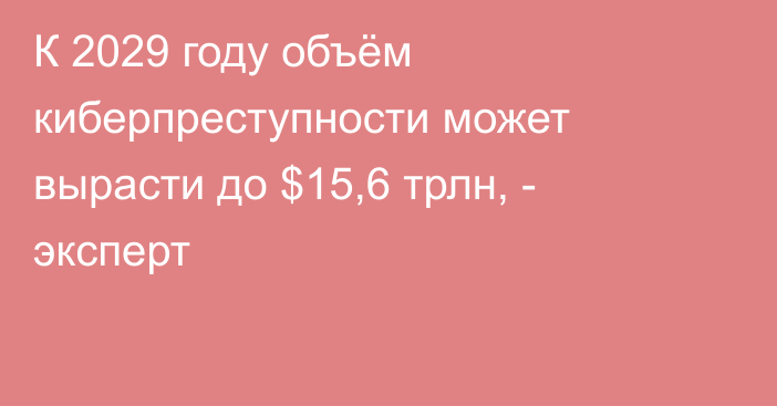 К 2029 году объём киберпреступности может вырасти до $15,6 трлн, - эксперт