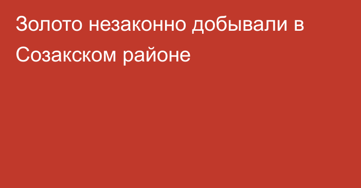 Золото незаконно добывали в Созакском районе