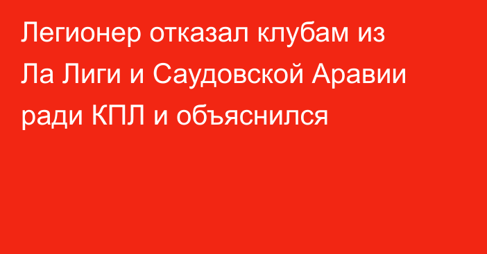 Легионер отказал клубам из Ла Лиги и Саудовской Аравии ради КПЛ и объяснился