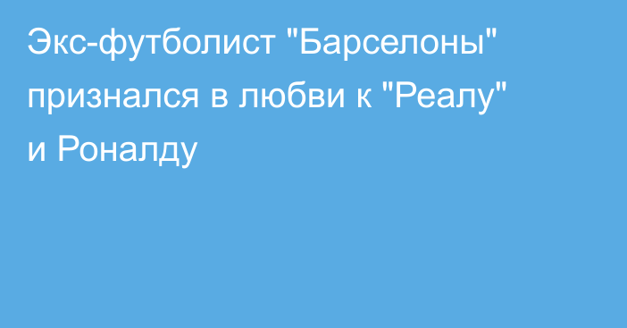 Экс-футболист 