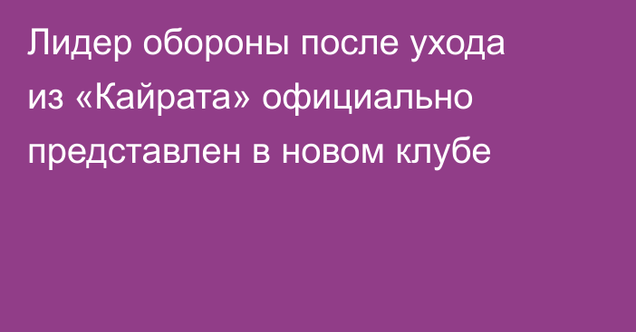 Лидер обороны после ухода из «Кайрата» официально представлен в новом клубе