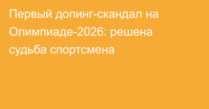 Первый допинг-скандал на Олимпиаде-2026: решена судьба спортсмена