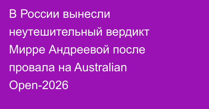 В России вынесли неутешительный вердикт Мирре Андреевой после провала на Australian Open-2026
