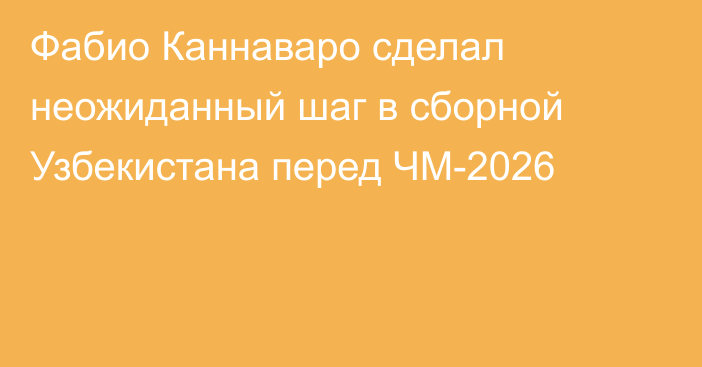 Фабио Каннаваро сделал неожиданный шаг в сборной Узбекистана перед ЧМ-2026