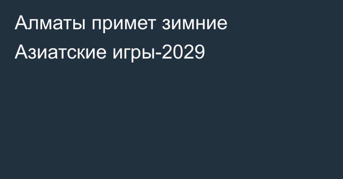 Алматы примет зимние Азиатские игры-2029