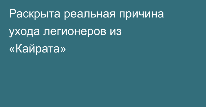 Раскрыта реальная причина ухода легионеров из «Кайрата»