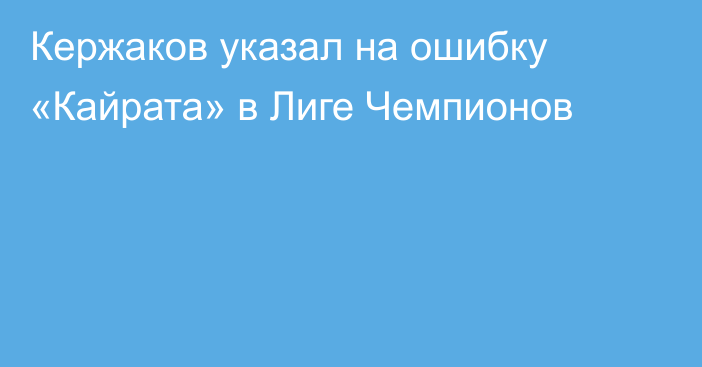 Кержаков указал на ошибку «Кайрата» в Лиге Чемпионов