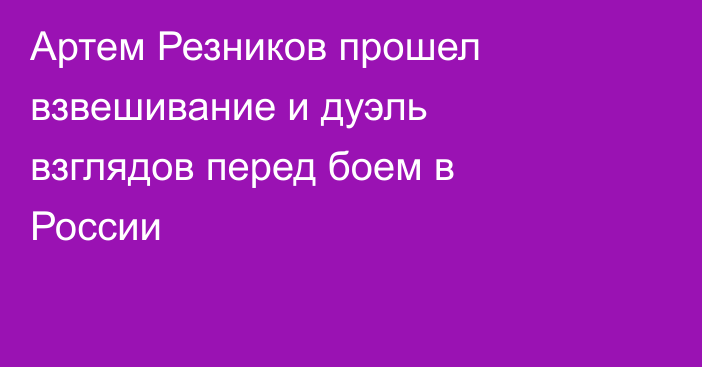 Артем Резников прошел взвешивание и дуэль взглядов перед боем в России