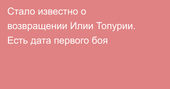 Стало известно о возвращении Илии Топурии. Есть дата первого боя