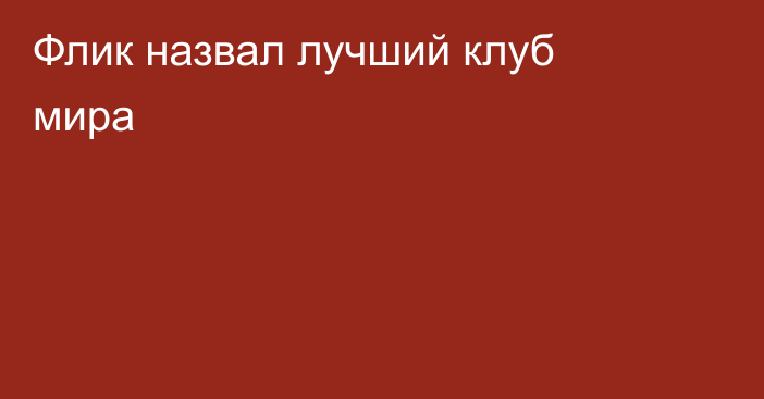 Флик назвал лучший клуб мира