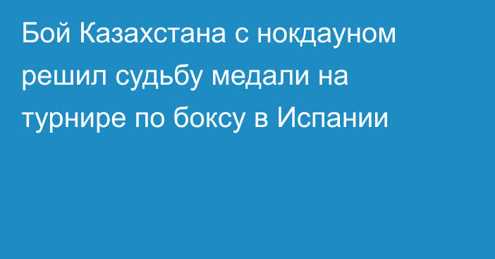 Бой Казахстана с нокдауном решил судьбу медали на турнире по боксу в Испании