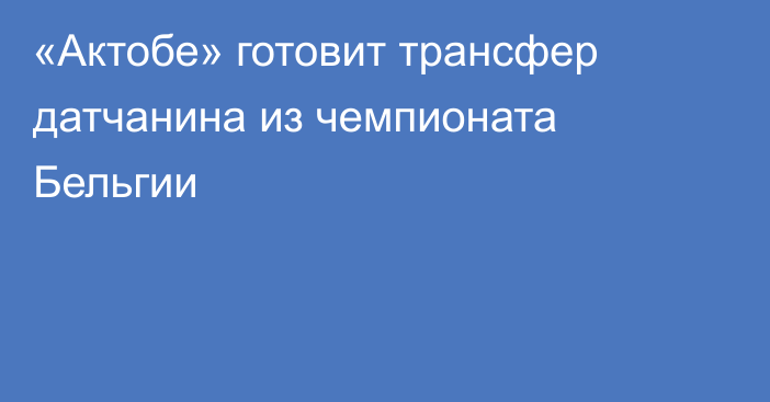 «Актобе» готовит трансфер датчанина из чемпионата Бельгии