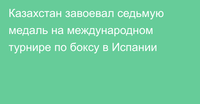 Казахстан завоевал седьмую медаль на международном турнире по боксу в Испании