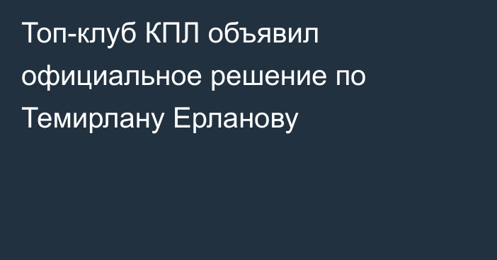 Топ-клуб КПЛ объявил официальное решение по Темирлану Ерланову