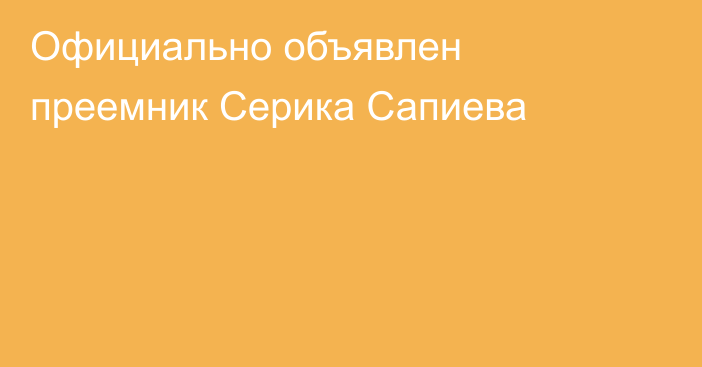 Официально объявлен преемник Серика Сапиева