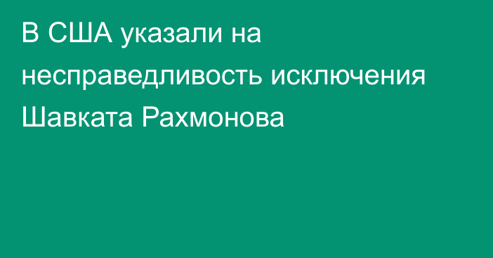 В США указали на несправедливость исключения Шавката Рахмонова