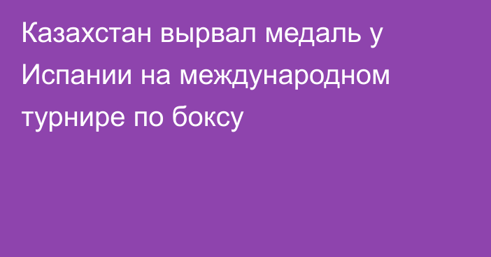 Казахстан вырвал медаль у Испании на международном турнире по боксу