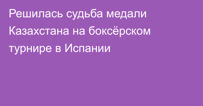 Решилась судьба медали Казахстана на боксёрском турнире в Испании