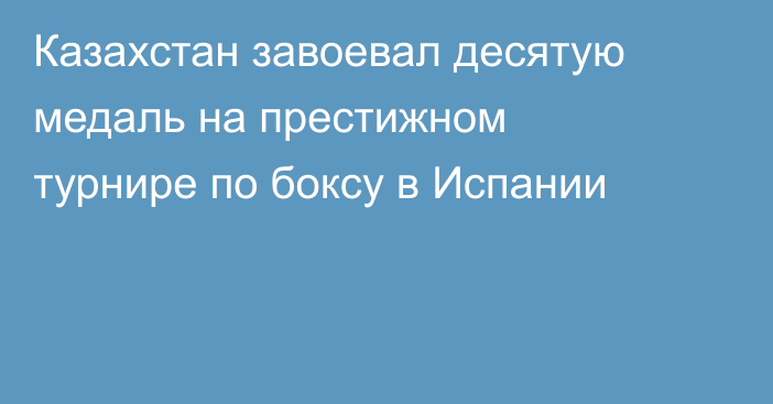 Казахстан завоевал десятую медаль на престижном турнире по боксу в Испании