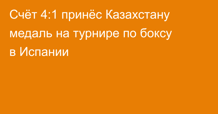 Счёт 4:1 принёс Казахстану медаль на турнире по боксу в Испании