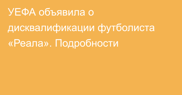 УЕФА объявила о дисквалификации футболиста «Реала». Подробности
