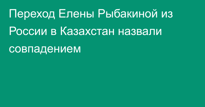 Переход Елены Рыбакиной из России в Казахстан назвали совпадением