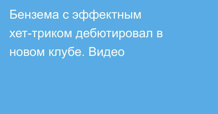 Бензема с эффектным хет-триком дебютировал в новом клубе. Видео