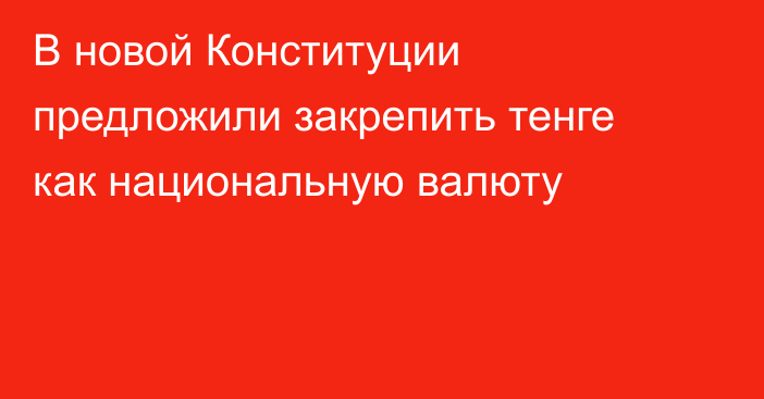 В новой Конституции предложили закрепить тенге как национальную валюту