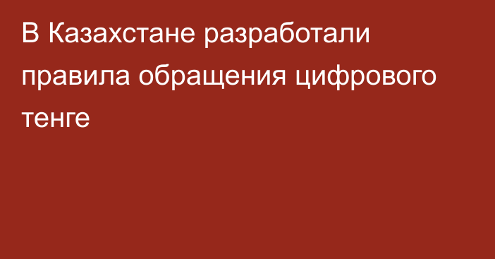 В Казахстане разработали правила обращения цифрового тенге