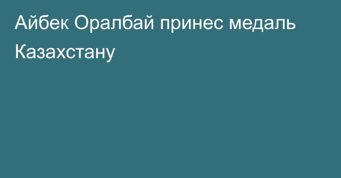 Айбек Оралбай принес медаль Казахстану