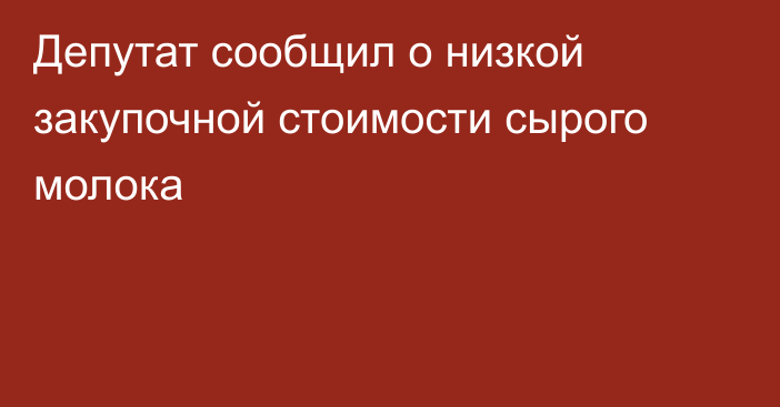 Депутат сообщил о низкой закупочной стоимости сырого молока