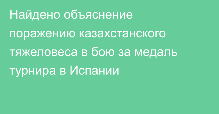 Найдено объяснение поражению казахстанского тяжеловеса в бою за медаль турнира в Испании