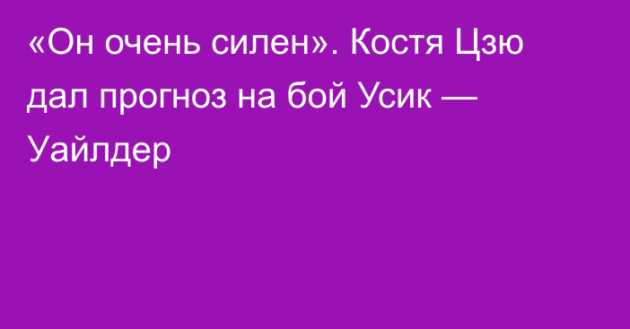 «Он очень силен». Костя Цзю дал прогноз на бой Усик — Уайлдер