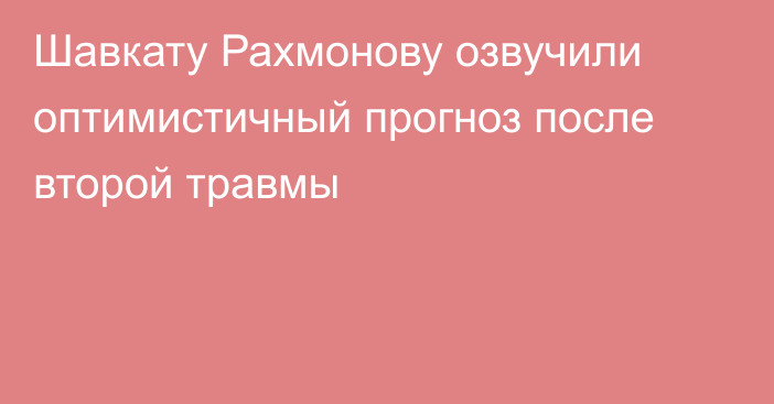 Шавкату Рахмонову озвучили оптимистичный прогноз после второй травмы