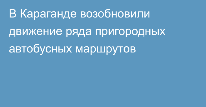 В Караганде возобновили движение ряда пригородных автобусных маршрутов