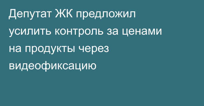 Депутат ЖК предложил усилить контроль за ценами на продукты через видеофиксацию