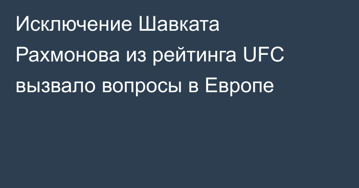 Исключение Шавката Рахмонова из рейтинга UFC вызвало вопросы в Европе