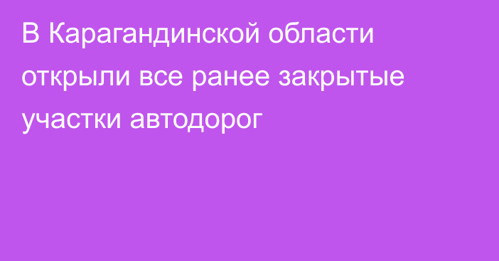 В Карагандинской области открыли все ранее закрытые участки автодорог