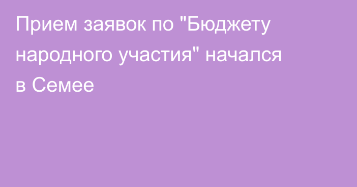 Прием заявок по 