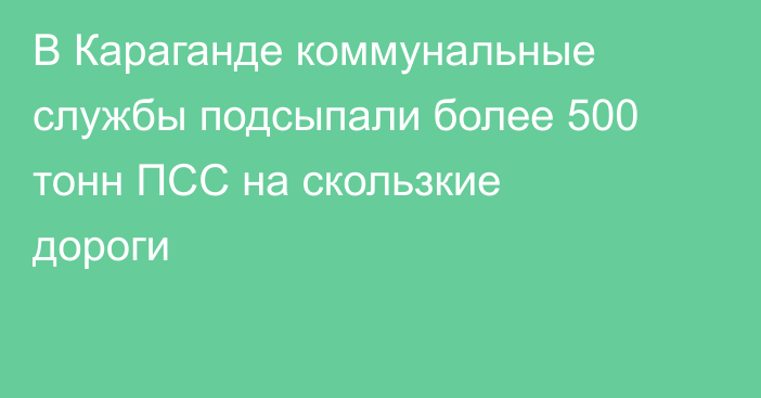 В Караганде коммунальные службы подсыпали более 500 тонн ПСС на скользкие дороги
