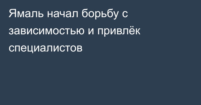 Ямаль начал борьбу с зависимостью и привлёк специалистов