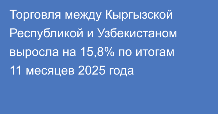 Торговля между Кыргызской Республикой и Узбекистаном выросла на 15,8% по итогам 11 месяцев 2025 года