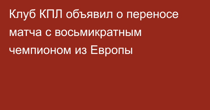 Клуб КПЛ объявил о переносе матча с восьмикратным чемпионом из Европы