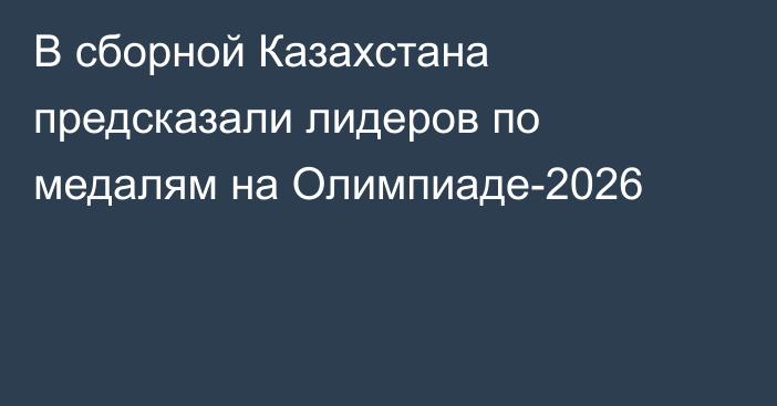 В сборной Казахстана предсказали лидеров по медалям на Олимпиаде-2026