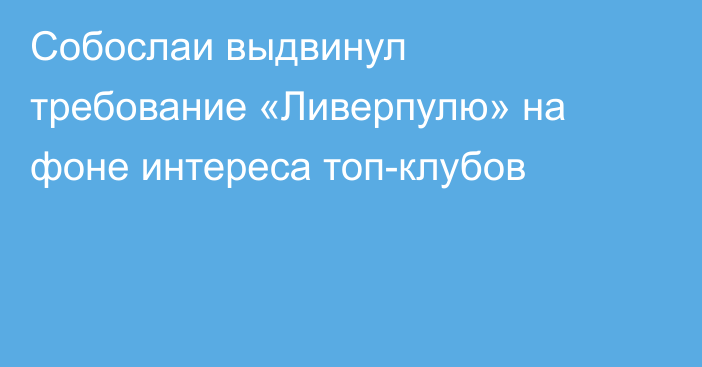 Собослаи выдвинул требование «Ливерпулю» на фоне интереса топ-клубов