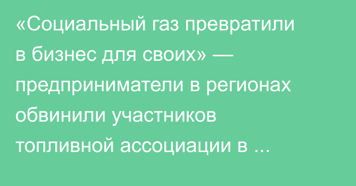 «Социальный газ превратили в бизнес для своих» — предприниматели в регионах обвинили участников топливной ассоциации в захвате системы распределения СУГ.